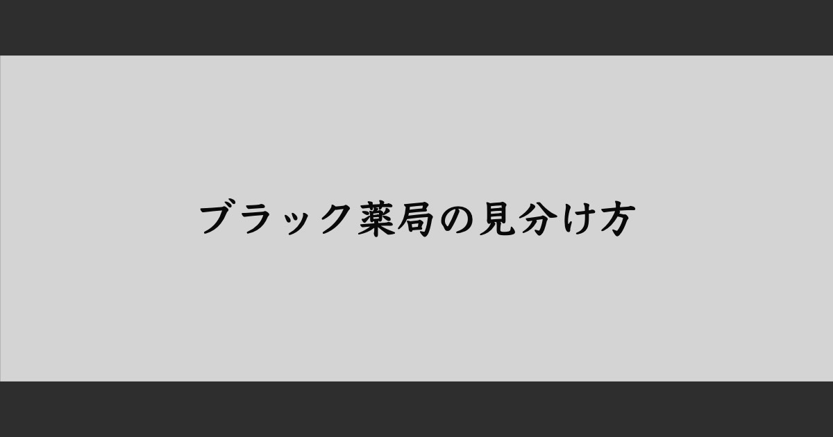 ブラック薬局の見分け方